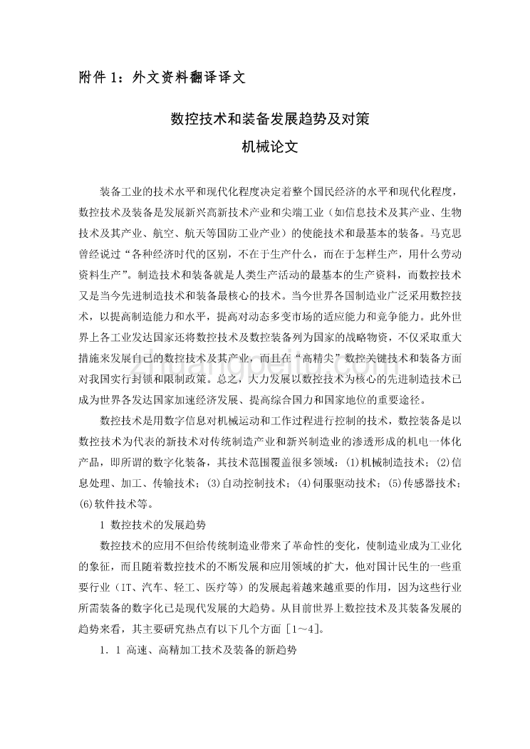 数控专业外文文献翻译-外文翻译--数控技术和装备发展趋势及对策机械论文_第2页