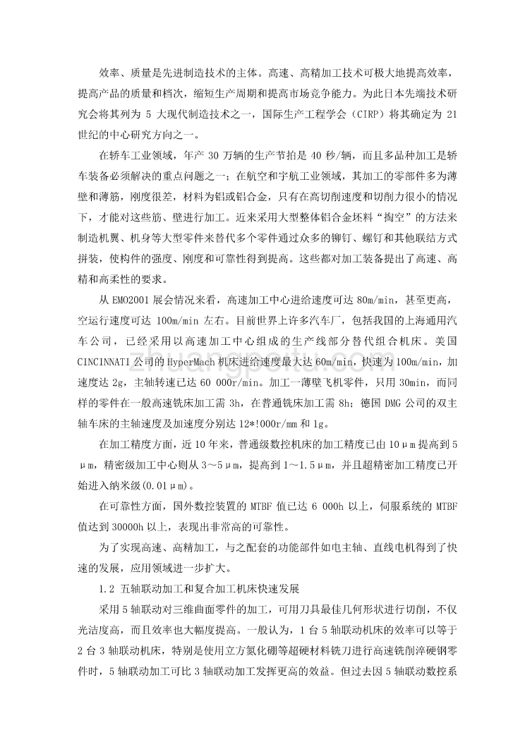 数控专业外文文献翻译-外文翻译--数控技术和装备发展趋势及对策机械论文_第3页