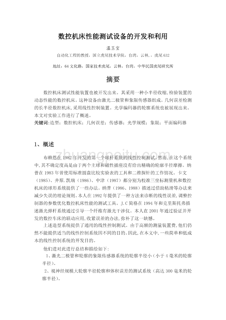 数控专业外文文献翻译-外文翻译--数控机床性能测试设备的开发和利用  中文版_第1页