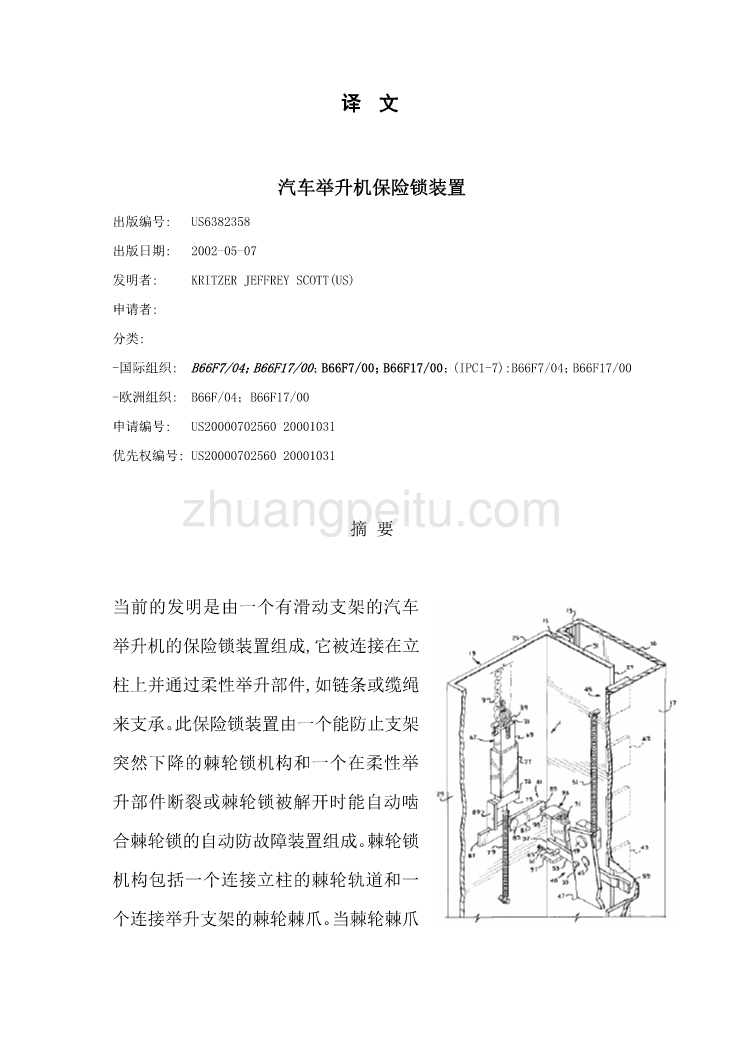 汽车专业外文文献翻译-外文翻译--汽车举升机保险锁装置  中文版_第1页