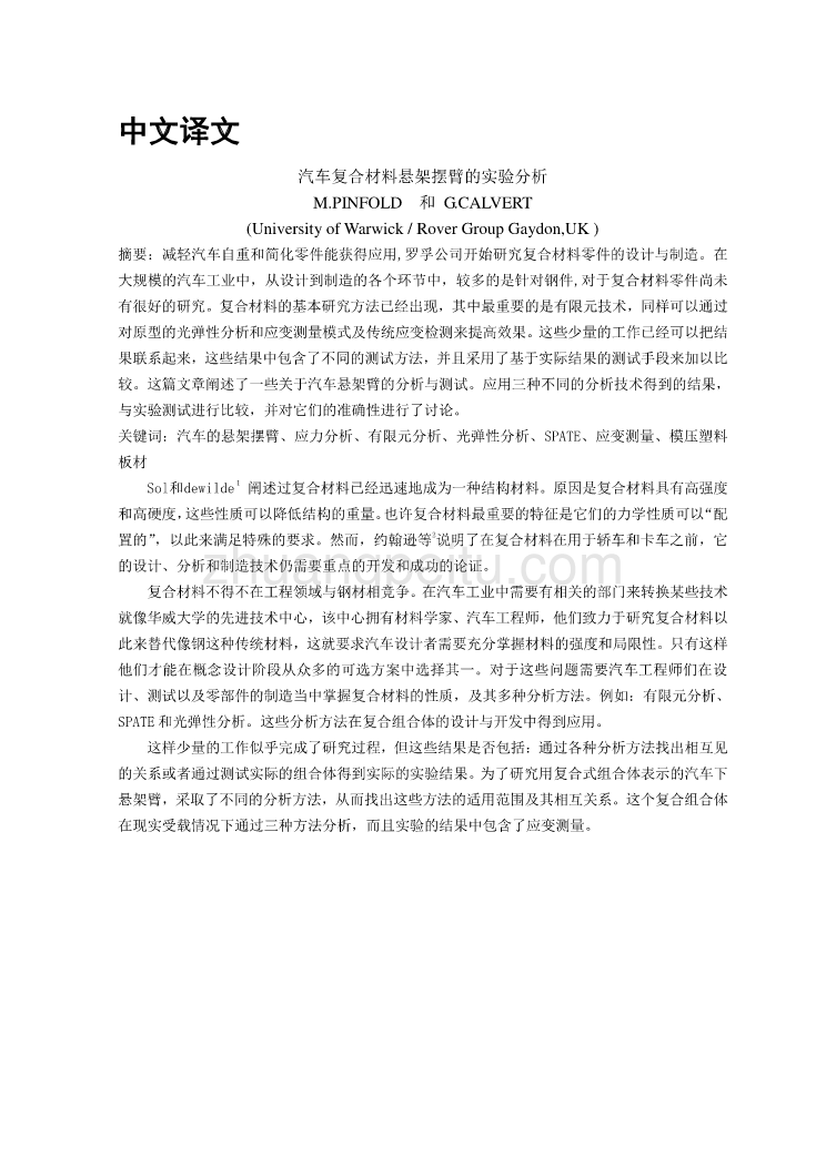 汽车专业外文文献翻译-外文翻译--汽车复合材料悬架摆臂的实验分析_第1页