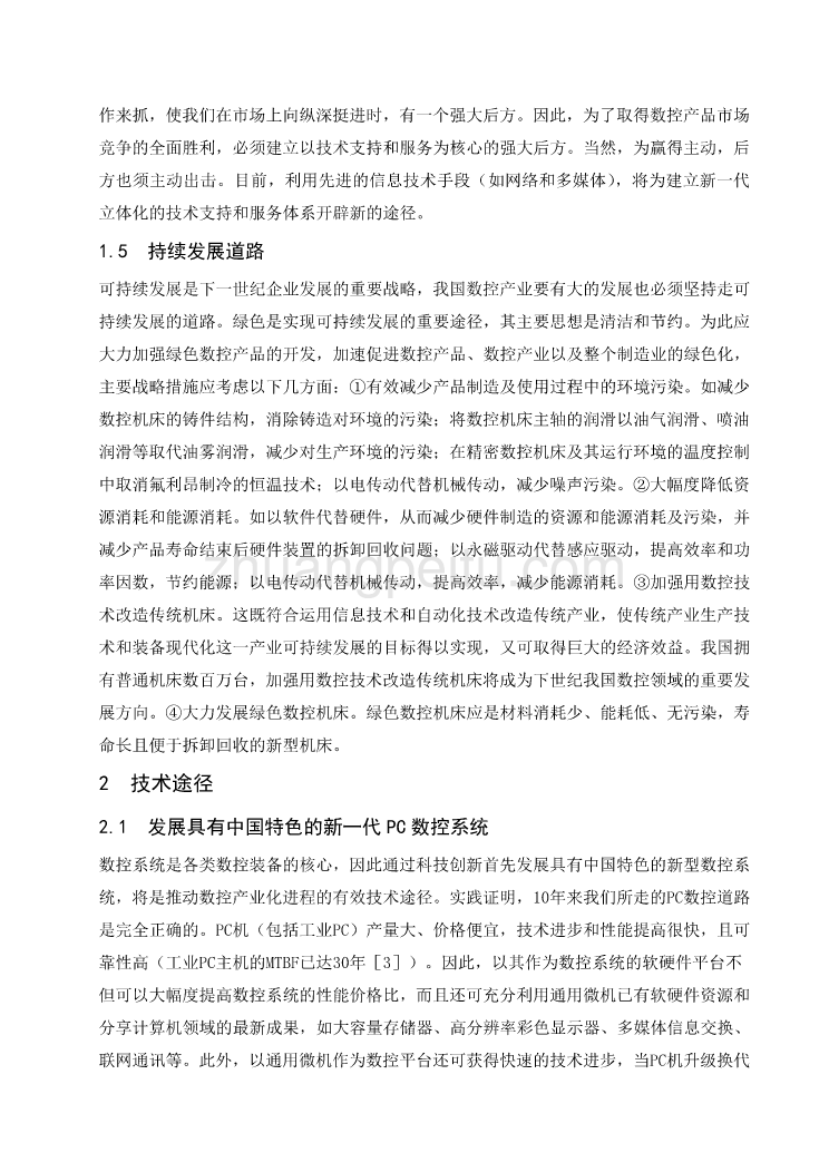 数控专业外文文献翻译-外文翻译--数控技术发展_第3页