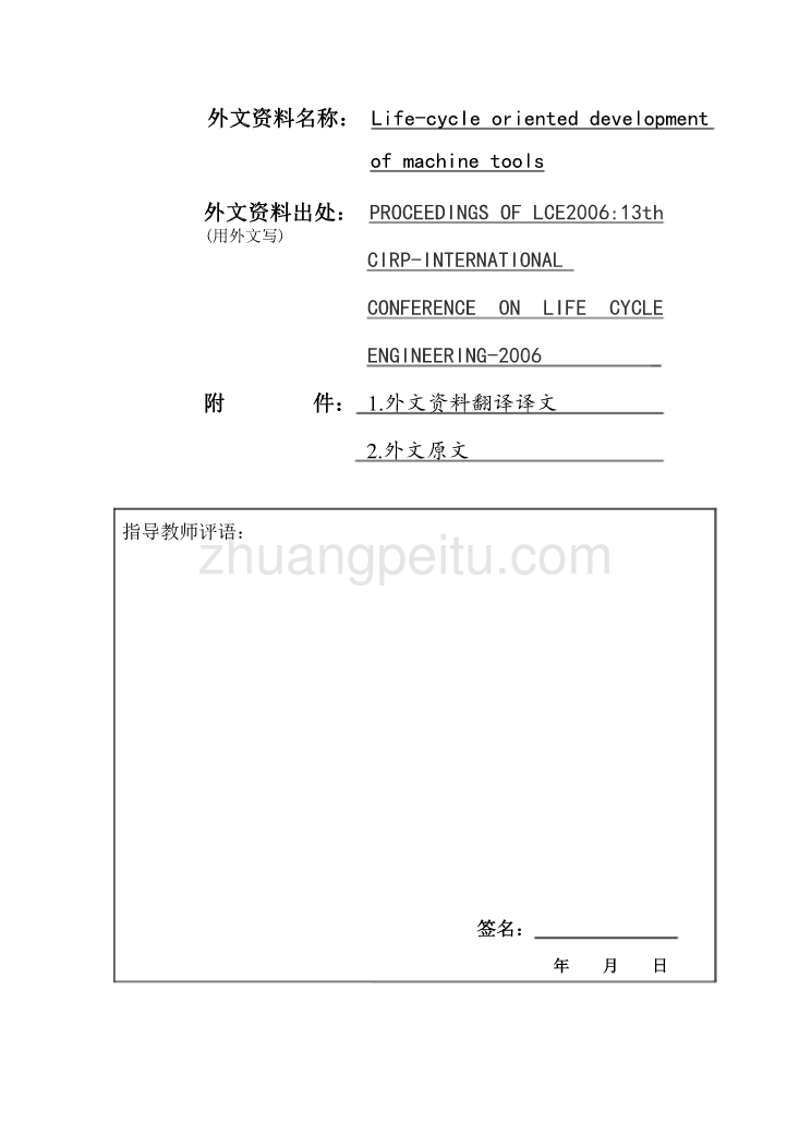 数控专业外文文献翻译-外文翻译--面向机床生命周期的发展  中文版_第1页