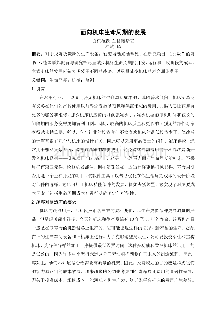 数控专业外文文献翻译-外文翻译--面向机床生命周期的发展  中文版_第2页