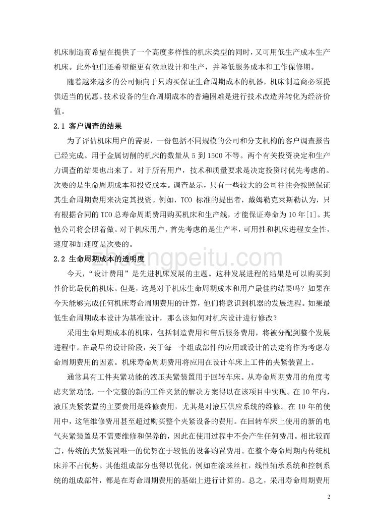 数控专业外文文献翻译-外文翻译--面向机床生命周期的发展  中文版_第3页