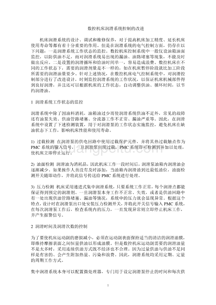 数控专业外文文献翻译-外文翻译--数控机床润滑系统控制的改进_第1页