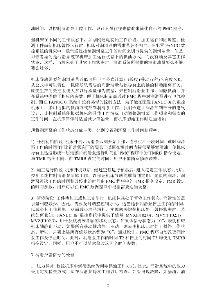 数控专业外文文献翻译-外文翻译--数控机床润滑系统控制的改进_第2页