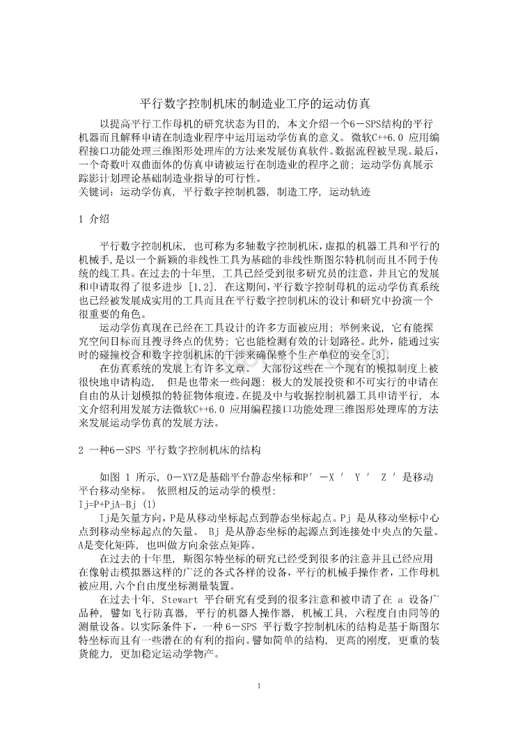 数控专业外文文献翻译-外文翻译--平行数字控制机床的制造业工序的运动仿真 中文版_第1页