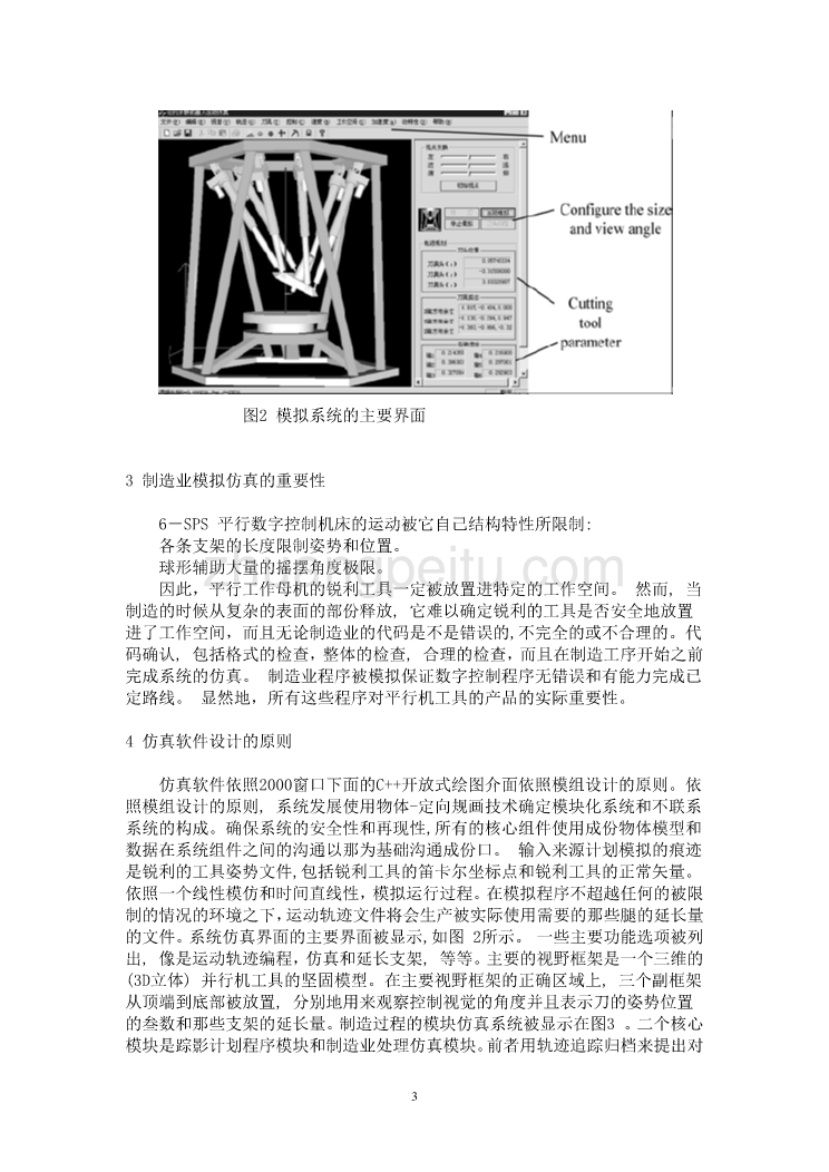 数控专业外文文献翻译-外文翻译--平行数字控制机床的制造业工序的运动仿真 中文版_第3页