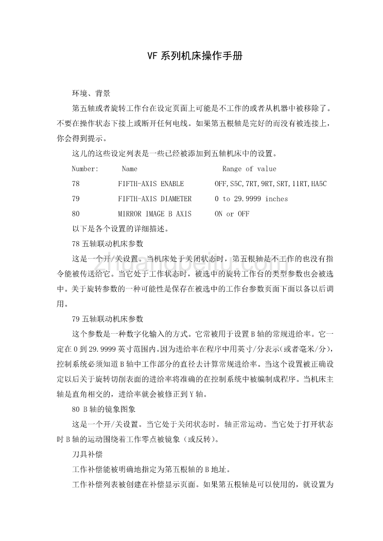 数控专业外文文献翻译-外文翻译VF系列机床操作手册 中文_第2页