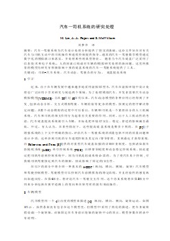 汽车专业外文文献翻译-外文翻译--汽车—司机系统的研究处理 中文版