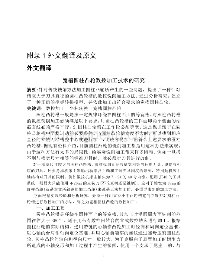 数控专业外文文献翻译-外文翻译---宽槽圆柱凸轮数控加工技术的研究_第1页