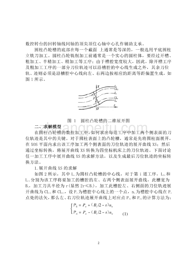 数控专业外文文献翻译-外文翻译---宽槽圆柱凸轮数控加工技术的研究_第2页