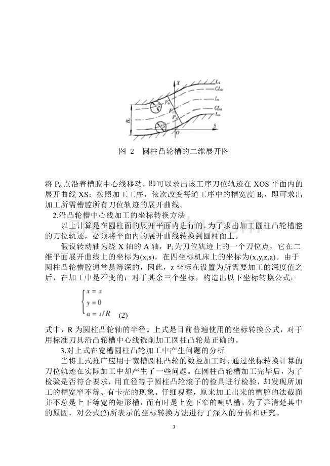 数控专业外文文献翻译-外文翻译---宽槽圆柱凸轮数控加工技术的研究_第3页