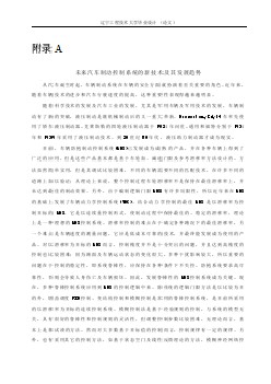 汽車專業(yè)外文文獻翻譯-外文翻譯--未來汽車制動控制系統(tǒng)的新技術及其發(fā)展趨勢