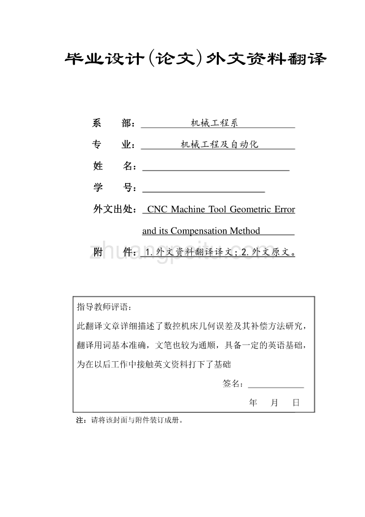 数控专业外文文献翻译-外文翻译--数控机床几何误差及其补偿方法研究_第1页