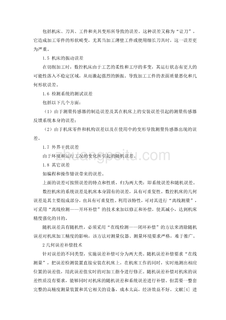 数控专业外文文献翻译-外文翻译--数控机床几何误差及其补偿方法研究_第3页