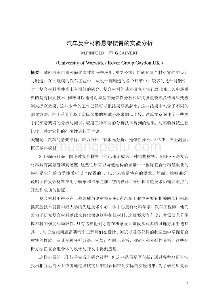 汽车专业外文文献翻译-外文翻译-汽车复合材料悬架摆臂的实验分析  中文版_第2页