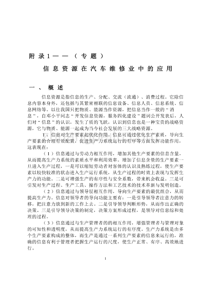 汽车专业外文文献翻译-外文翻译信息资源在汽车维修业中的应用_第1页