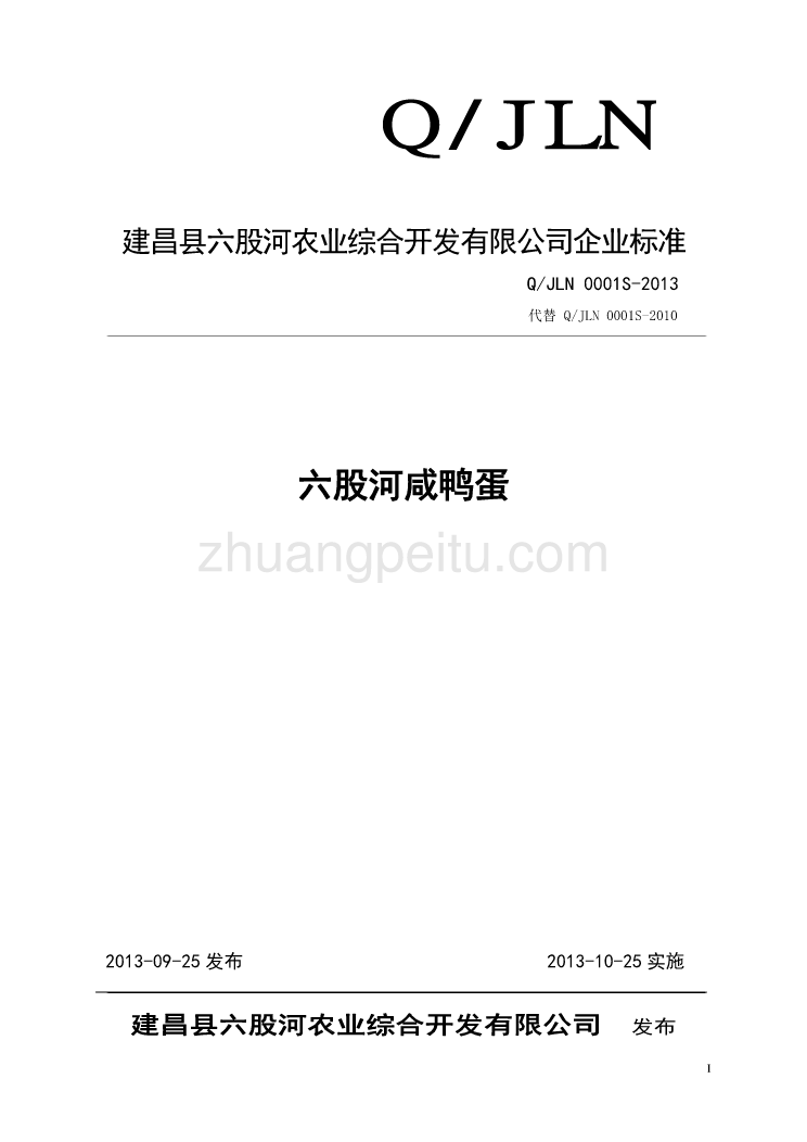 QJLN 0001 S-2013 建昌县六股河农业综合开发有限公司 六股河咸鸭蛋_第1页