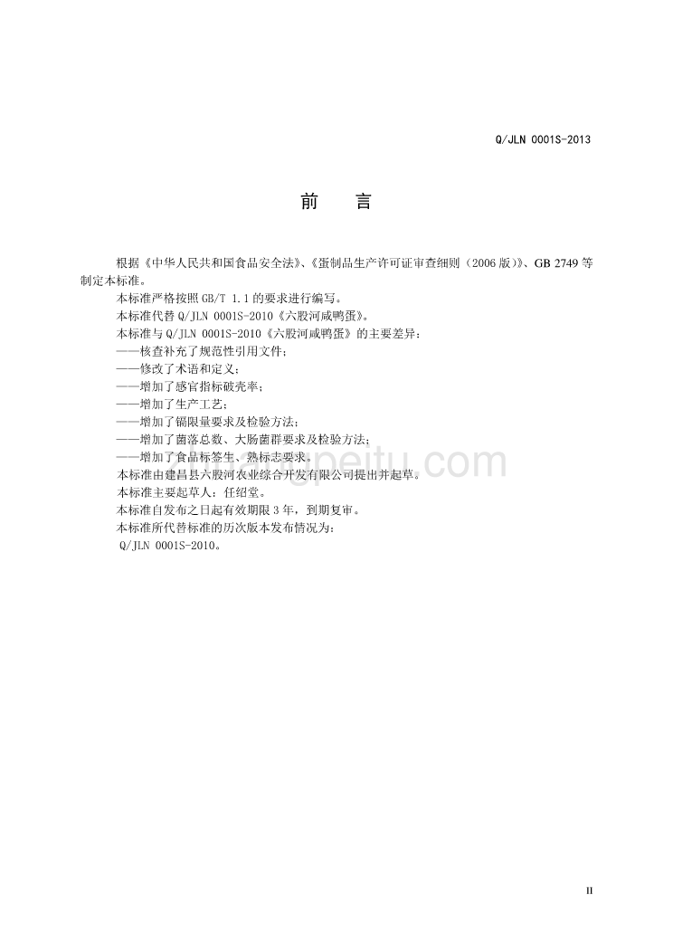 QJLN 0001 S-2013 建昌县六股河农业综合开发有限公司 六股河咸鸭蛋_第2页