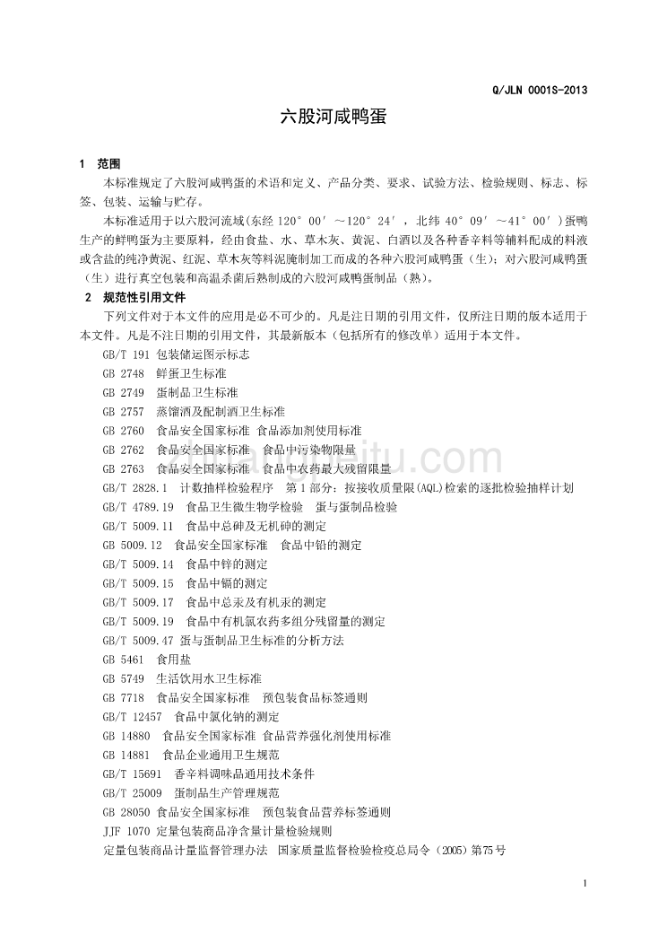 QJLN 0001 S-2013 建昌县六股河农业综合开发有限公司 六股河咸鸭蛋_第3页