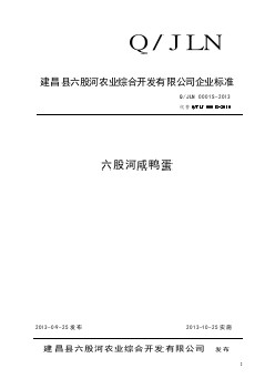 QJLN 0001 S-2013 建昌縣六股河農(nóng)業(yè)綜合開發(fā)有限公司 六股河咸鴨蛋