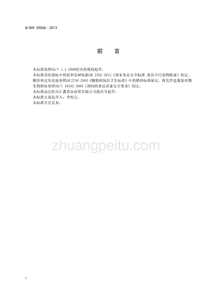 QSHX 0006 S-2013 沈阳市汇鑫食品商贸有限公司 调理羊肉_第3页