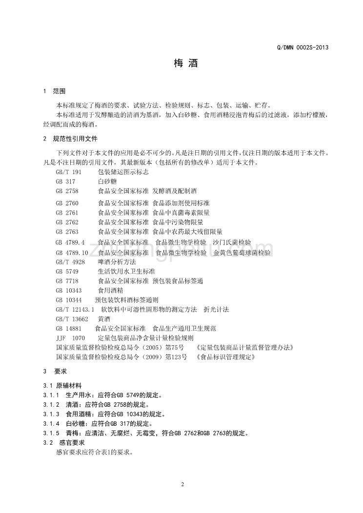 QDMN 0002 S-2013 大连木户泉酿造有限公司 梅酒_第3页