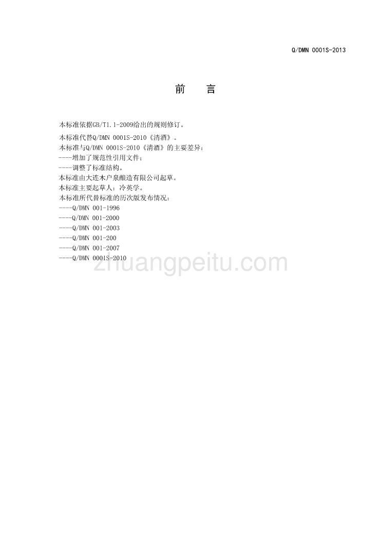 QDMN 0001 S-2013 大连木户泉酿造有限公司 清酒_第2页