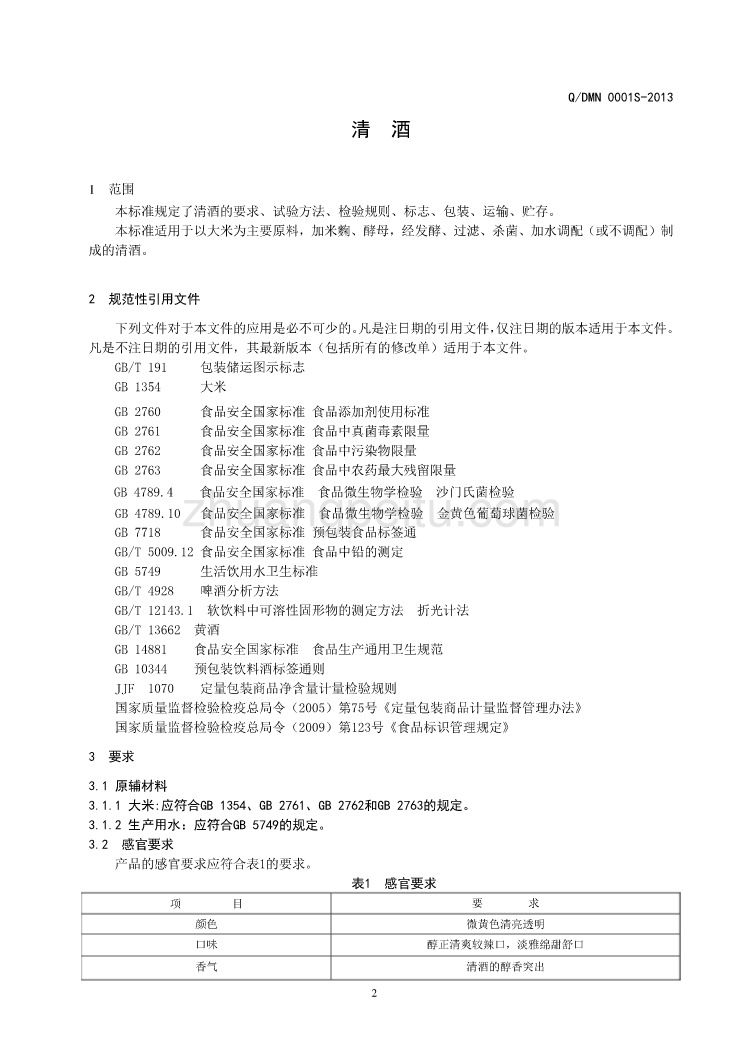 QDMN 0001 S-2013 大连木户泉酿造有限公司 清酒_第3页