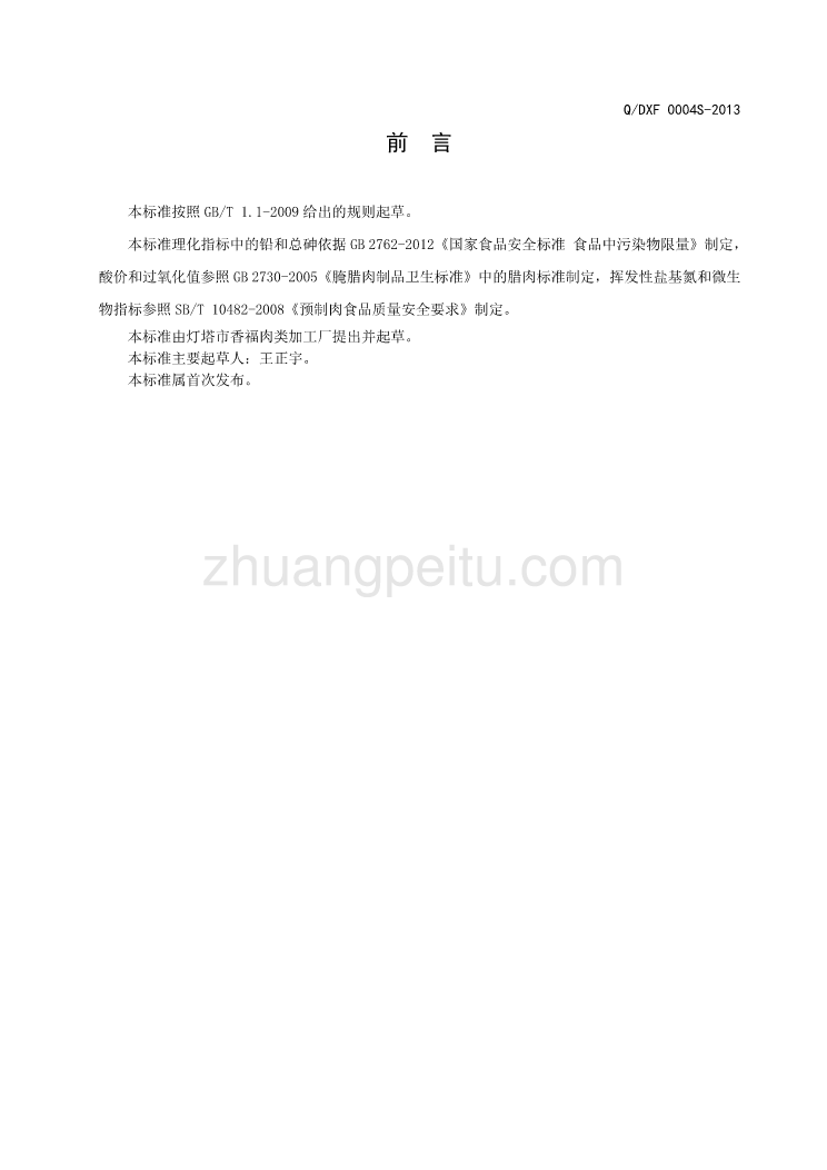 QDXF 0004 S-2013 灯塔市香福肉类加工厂 香福速冻调制鸭肉_第2页