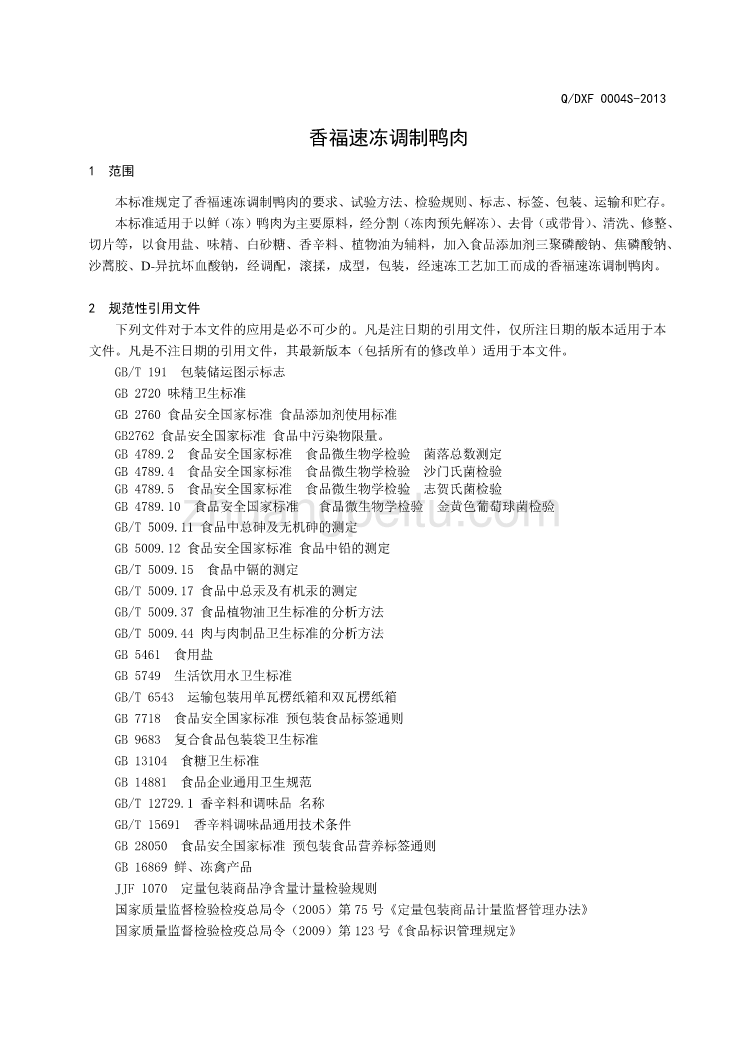 QDXF 0004 S-2013 灯塔市香福肉类加工厂 香福速冻调制鸭肉_第3页