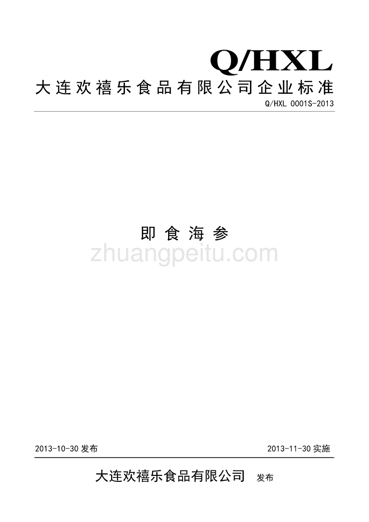 QHXL 0001 S-2013 大连欢禧乐食品有限公司 即食海参_第1页