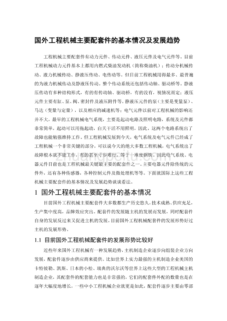 机械专业外文文献翻译-外文翻译--国外工程机械主要配套件的基本情况及发展趋势_第1页