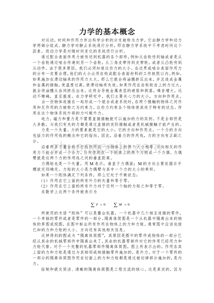 机械专业外文文献翻译-外文翻译--力学的基本概念_第1页