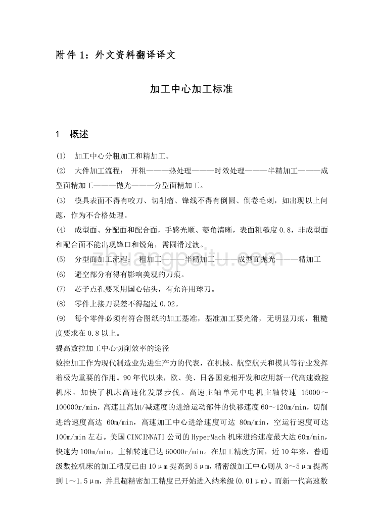 机械专业外文文献翻译-外文翻译--加工中心加工标准_第2页