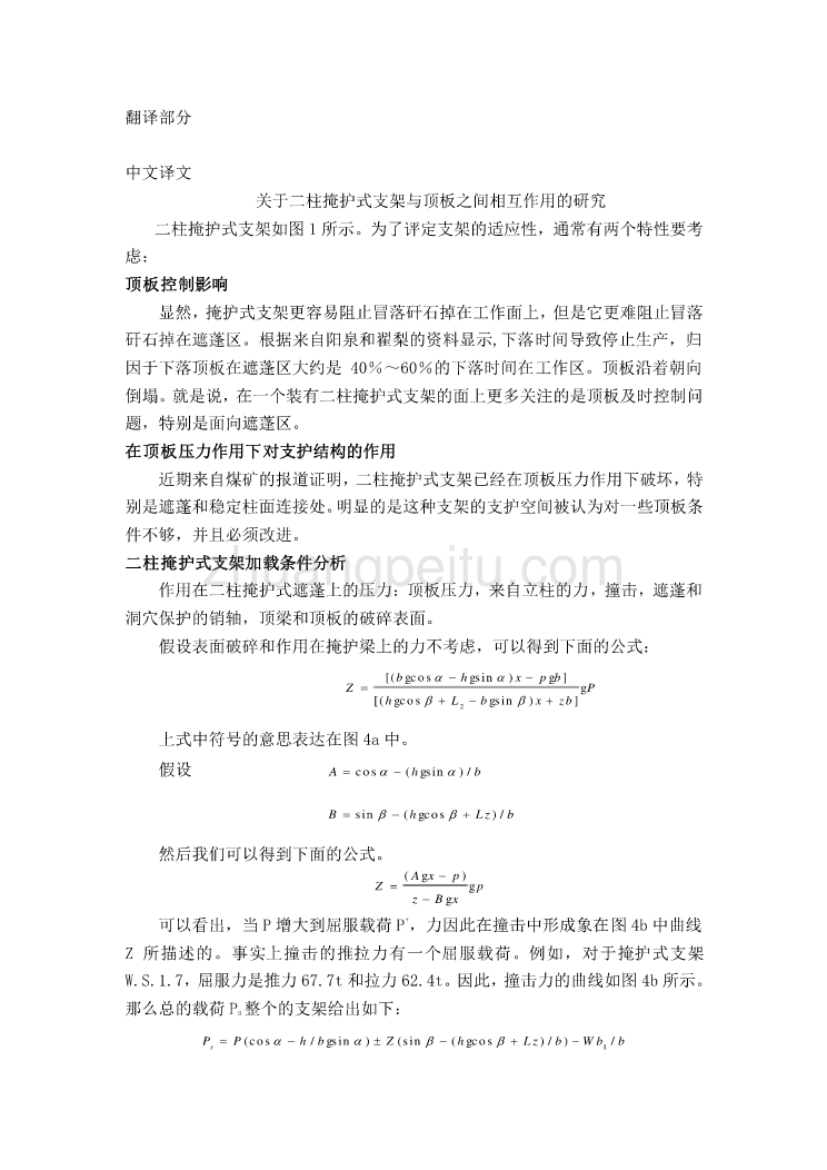 机械专业外文文献翻译-外文翻译--关于二柱掩护式支架与顶板之间相互作用的研究_第1页