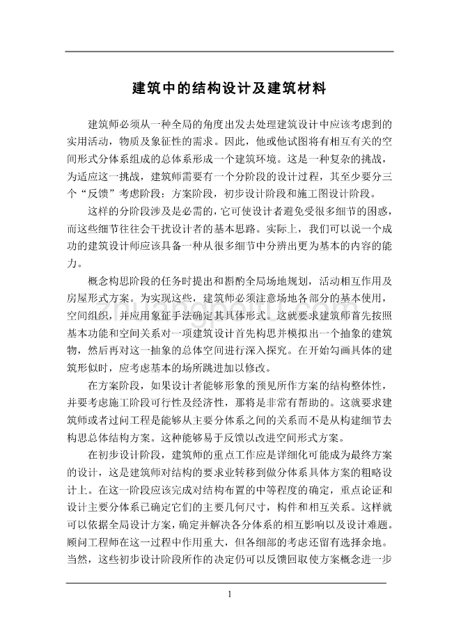 机械专业外文文献翻译-外文翻译--建筑中的结构设计及建筑材料  中文版_第1页