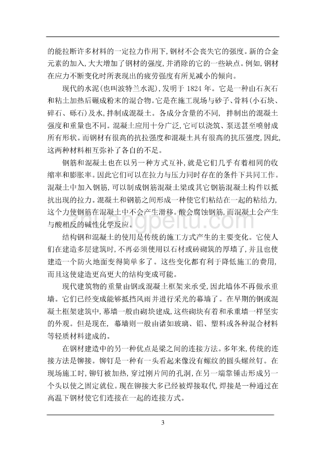 机械专业外文文献翻译-外文翻译--建筑中的结构设计及建筑材料  中文版_第3页