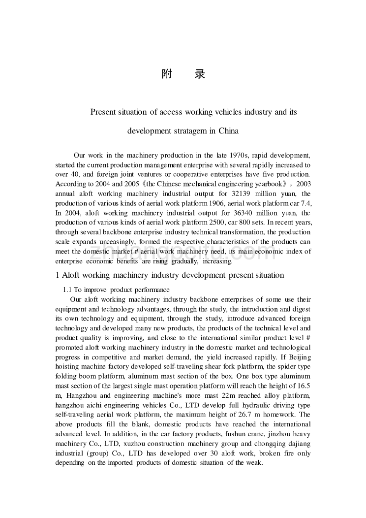 机械专业外文文献翻译-外文翻译--国内高空作业机械行业现状及发展方向_第1页