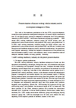 機械專業(yè)外文文獻翻譯-外文翻譯--國內(nèi)高空作業(yè)機械行業(yè)現(xiàn)狀及發(fā)展方向