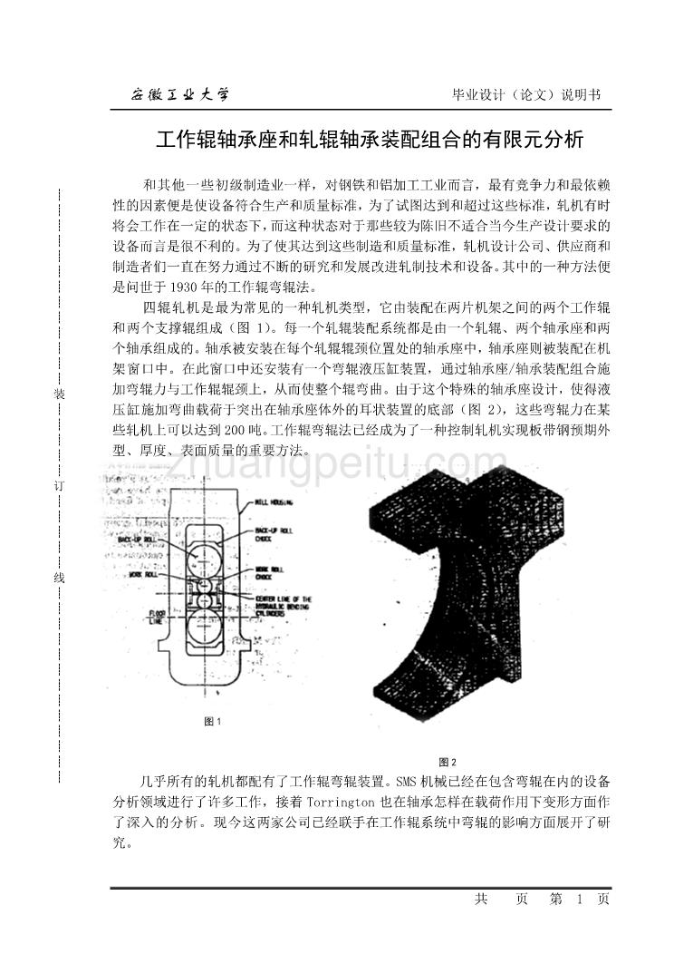 机械专业外文文献翻译-外文翻译--工作辊轴承座和轧辊轴承装配组合的有限元分析  中文版_第1页