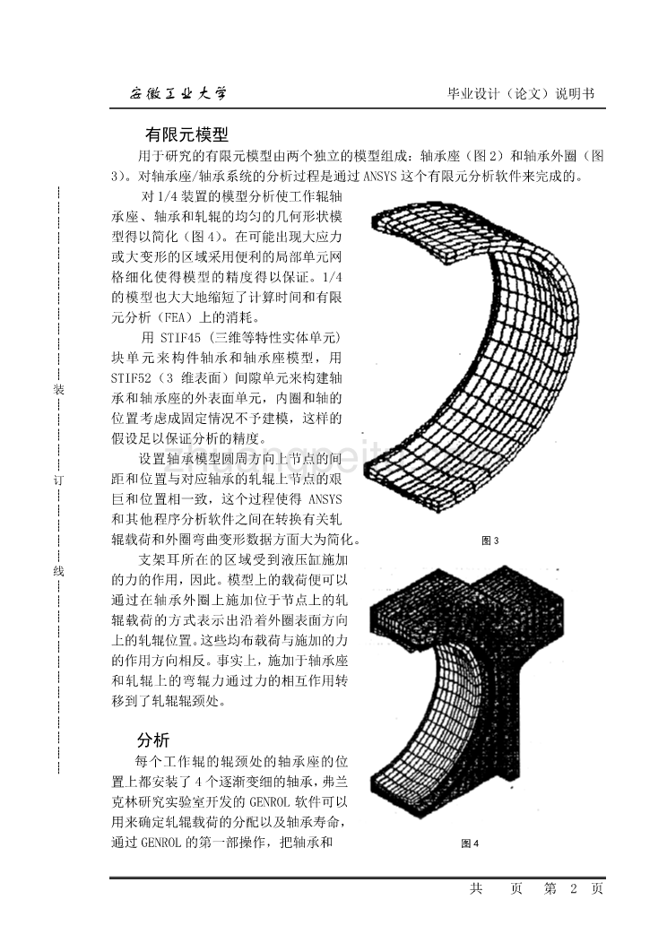 机械专业外文文献翻译-外文翻译--工作辊轴承座和轧辊轴承装配组合的有限元分析  中文版_第2页