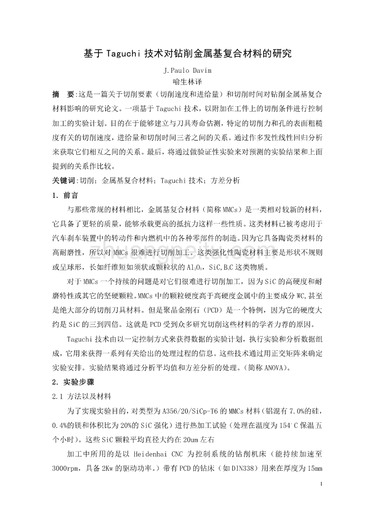 机械专业外文文献翻译-外文翻译--基于Taguchi技术对钻削金属基复合材料的研究  中文版_第1页