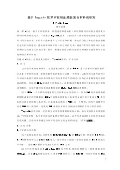 機械專業(yè)外文文獻翻譯-外文翻譯--基于Taguchi技術(shù)對鉆削金屬基復合材料的研究  中文版