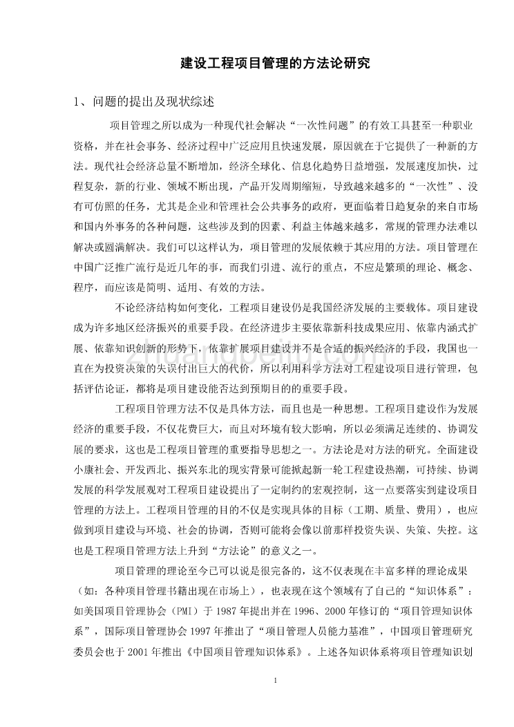 机械专业外文文献翻译-外文翻译--建设工程项目管理的方法论研究_第1页