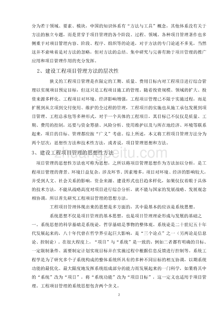 机械专业外文文献翻译-外文翻译--建设工程项目管理的方法论研究_第2页