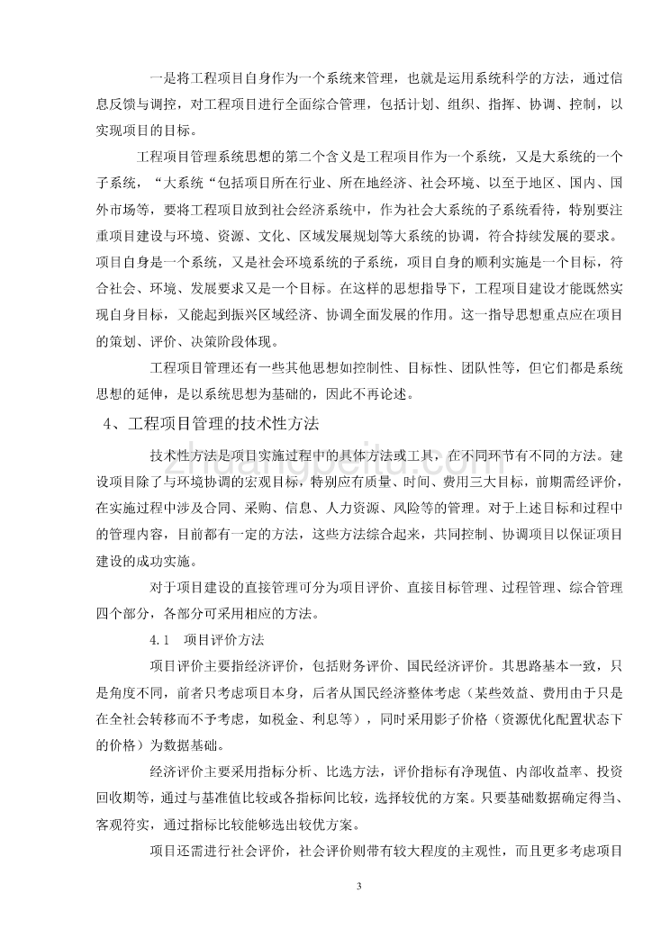 机械专业外文文献翻译-外文翻译--建设工程项目管理的方法论研究_第3页