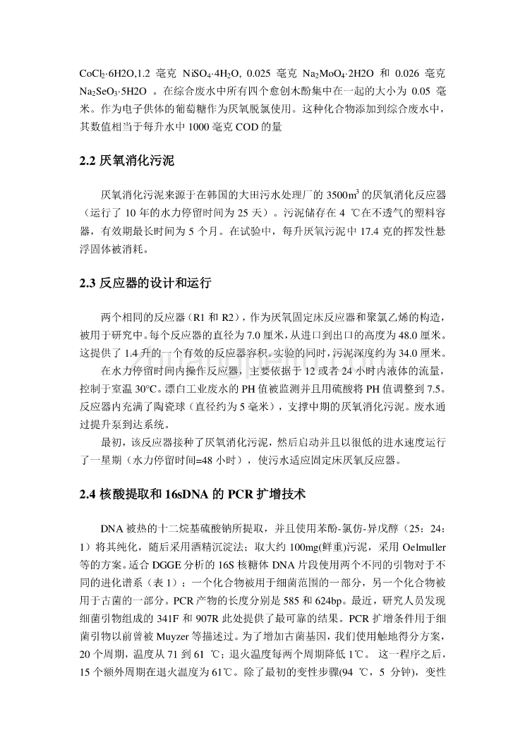 机械专业外文文献翻译-外文翻译--两段式厌氧固定床反应器处理含愈创木酚废水的研究  中文版_第2页